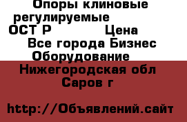  Опоры клиновые регулируемые 110,130,140 ОСТ2Р79-1-78  › Цена ­ 2 600 - Все города Бизнес » Оборудование   . Нижегородская обл.,Саров г.